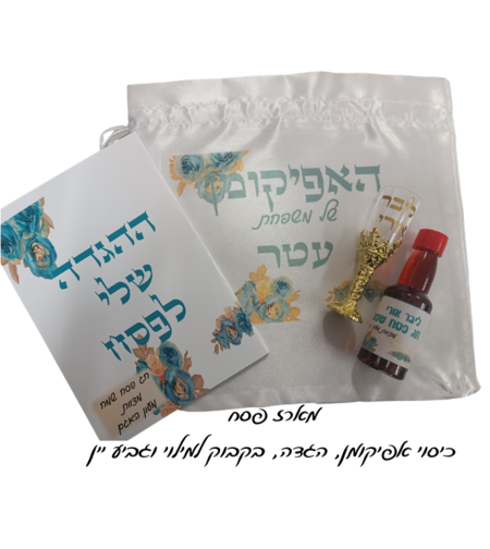 ערכת אפיקומן