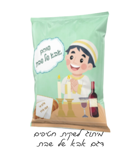 שקית חטיף אבא של שבת