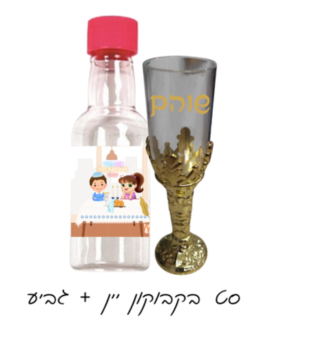 בקבוקון יין+ גביע - אמא ואבא שבת