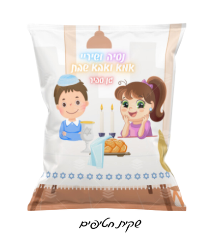 שקית חטיף  דגם אמא ואבא שבת