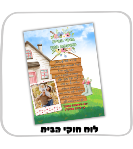 לוח חוקי הבית