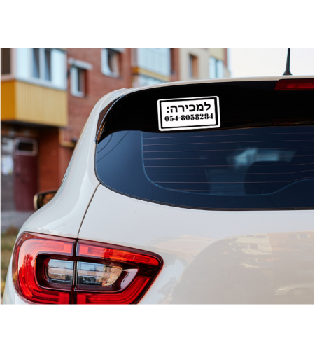 מדבקה לרכב למכירה