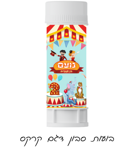 בועות סבון דגם קרקס