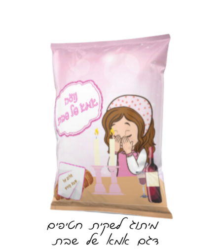 שקית חטיף ממותגת דגם אמא של שבת