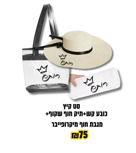 סט קיץ כובע קש, תיק חוף, מגבת מיקרופייבר