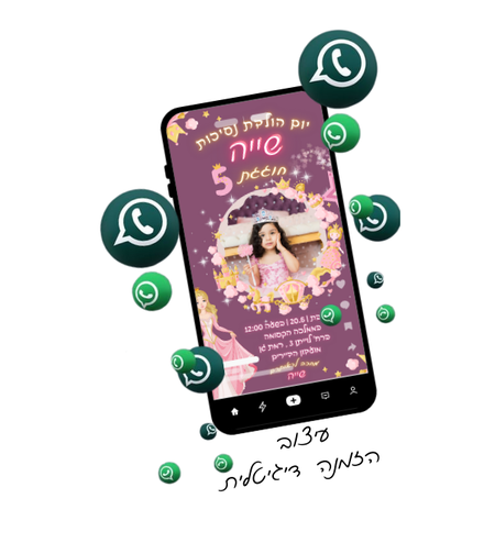 הזמנה דיגיטלית-נסיכות