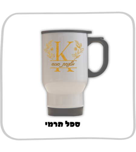 ספל תרמי בהקדשה אישית