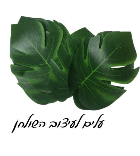 עלים לקישוט השולחן