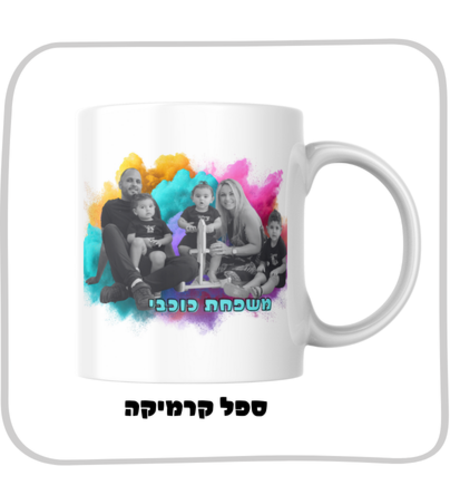 ספל לשתיה חמה בעיצוב אישי