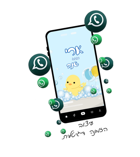 הזמנה דיגיטלית-תמונה -אפרוח