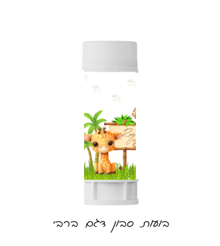 בועות סבון דגם ג'ירף בייבי