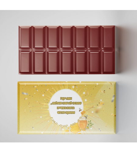 חפיסת שוקולד בעיצוב אישי
