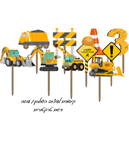 10 יח' קיסמי טרקטורים