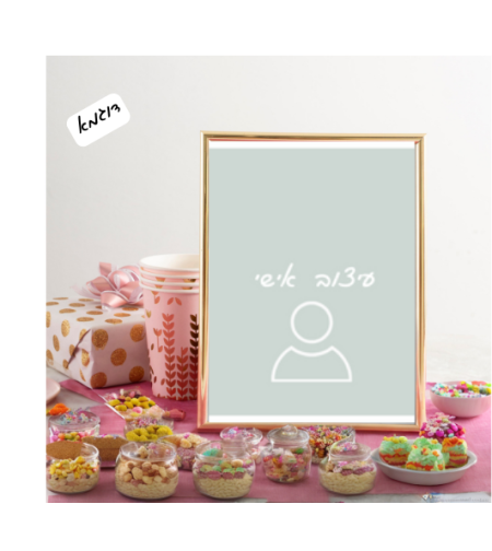 שלט שולחני בעיצוב אישי