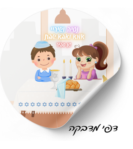 דף מדבקות אמא ואבא שבת