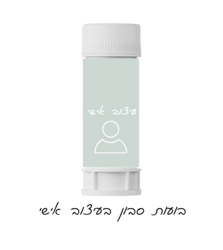 בועות סבון בעיצוב אישי