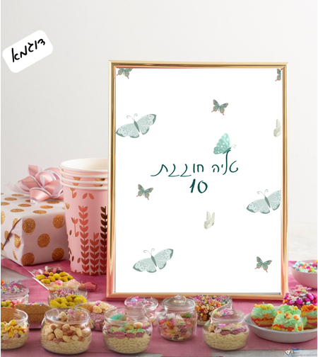 שלט שולחני דגם פרפרים