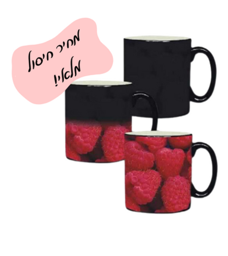 ספל הפלא - בהתאמה אישית