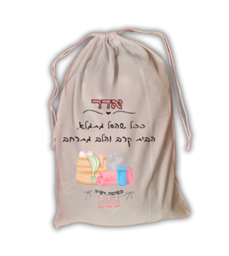 שק כביסה עם הדפס אישי