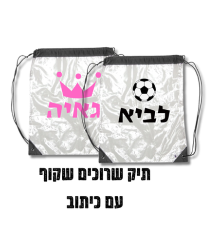 תיק שרוכים שקוף עם כיתוב ואלמנט
