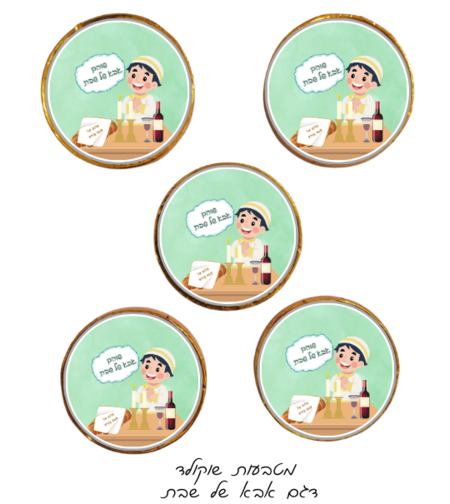 מטבעות שוקולד דגם אבא של שבת