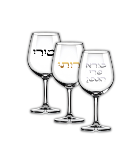 כוסות זכוכית קאוה/ יין עם שם