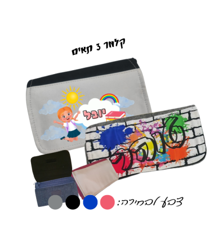קלמר 3 תאים בעיצוב אישי