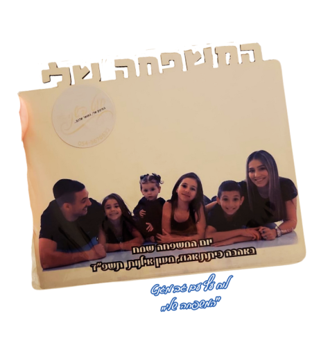 לוח עץ המשפחה שלי