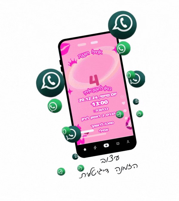 סרטון הזמנה דיגיטלית - ברבי