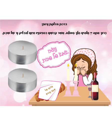 זוג נרות עם גלויה- אמא של שבת