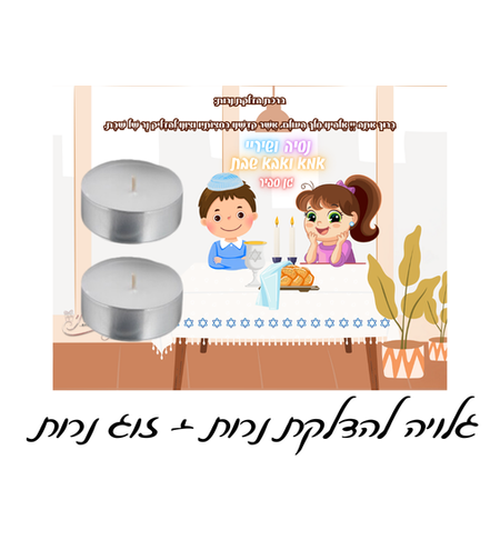זוג נרות עם גלויה- אמא ואבא שבת