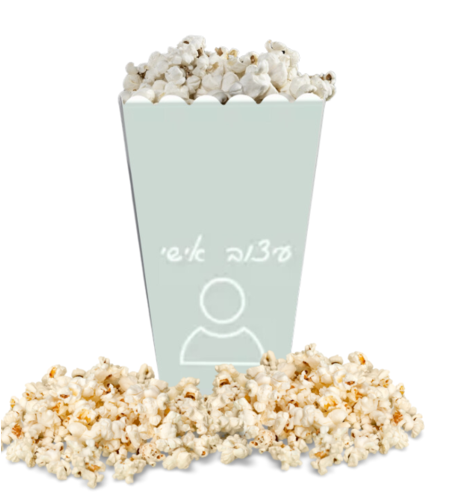 קופסאת חטיפים/ פופקורן בעיצוב אישי