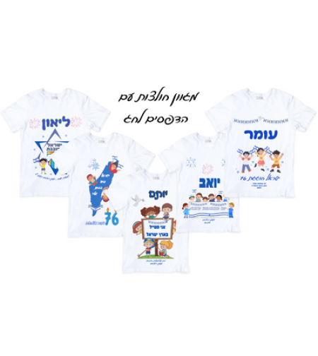 חולצה עם הדפסי חג ליום העצמאות