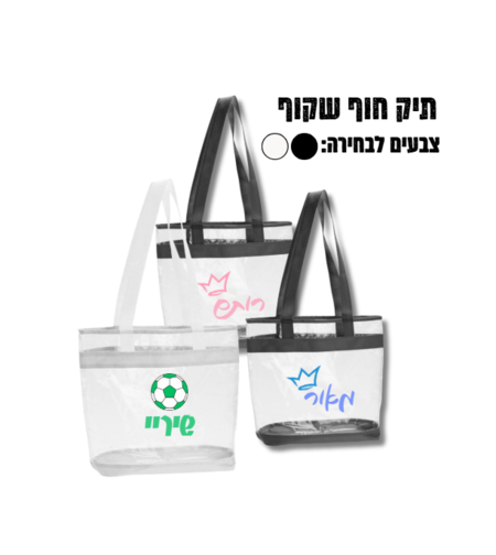תיק חוף שקוף PVC