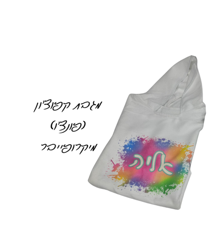 מגבת קפוצ'ון בעיצוב אישי