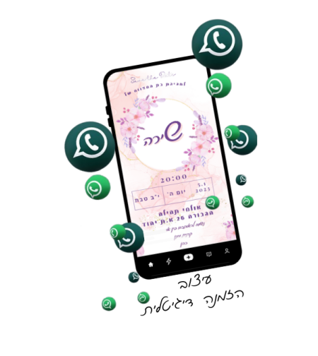 הזמנה לבת מצווה דגם שירה -תמונה