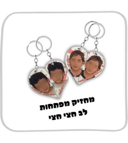 מחזיק מפתחות לב חצי-חצי