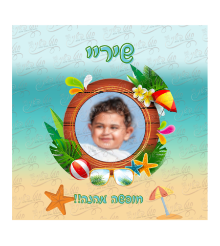 דיוקן אישי - סוף שנה - דגם חוף ים