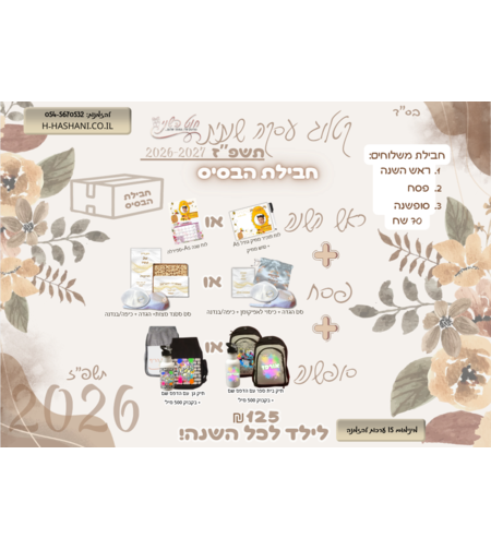 עסקה שנתית חבילת בסיס בסיס125 שח -ראש השנה, פסח וסופשנה