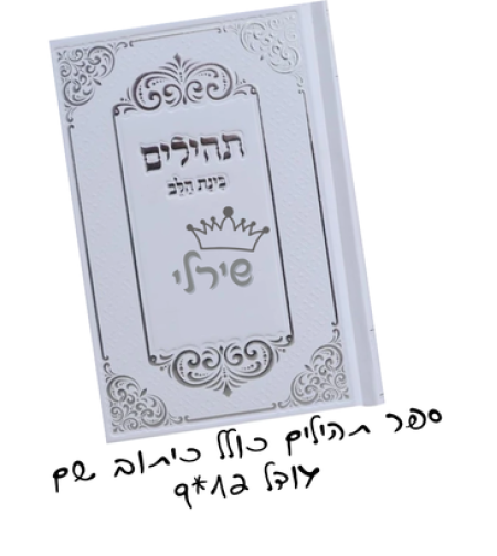 ספר תהילים לבן עם כיתוב שם