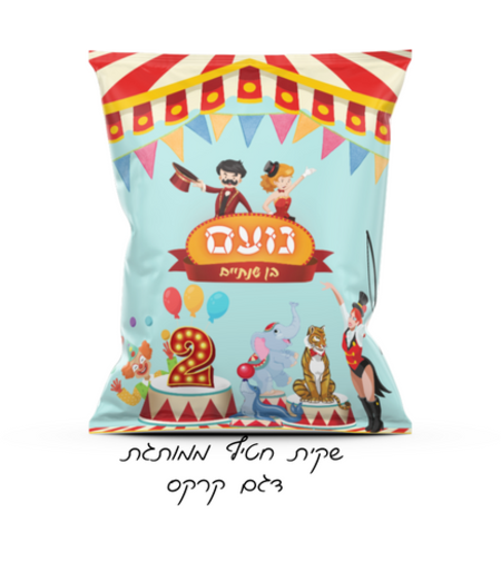 שקית חטיף דגם קרקס
