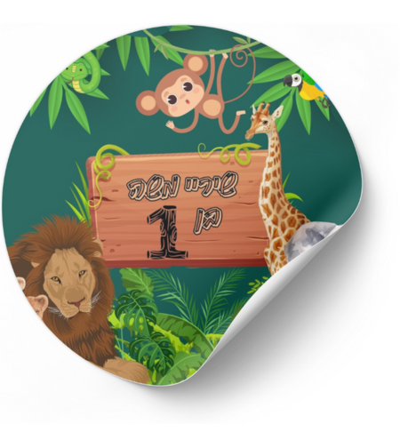 דף מדבקה לחגיגה דגם ספארי