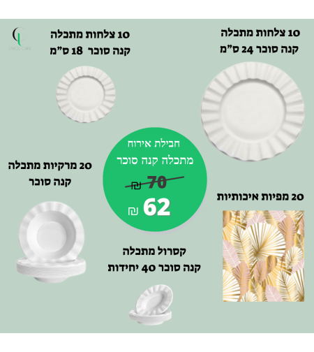 חבילת אירוח מתכלה קנה סוכר דגם טבעי