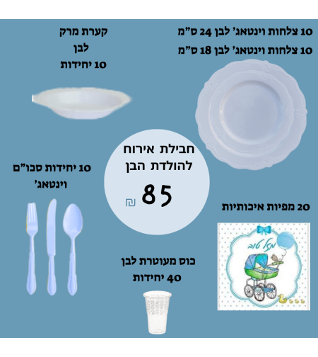 חבילת אירוח להולדת הבן