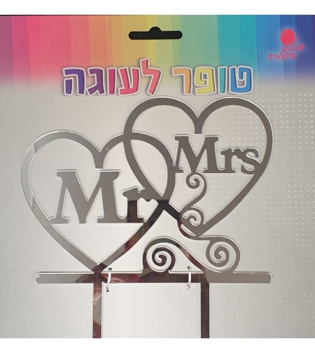 טופר לעוגה חתונה