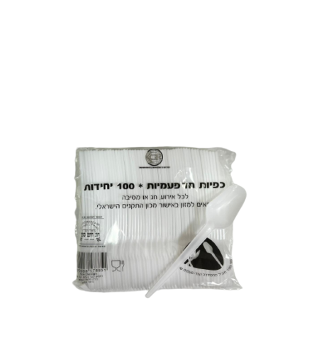 כפיות בייסיק מפלסטיק לבנות 100 יחידות