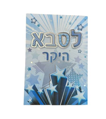 כרטיס ברכה עם מעטפה 