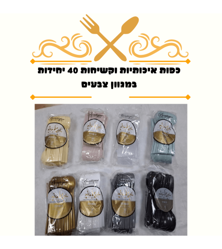 כפות פלסטיק איכותיות 40 יחידות 4 גרם במגוון צבעים