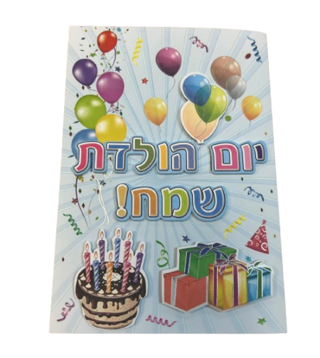 כרטיס ברכה עם מעטפה 