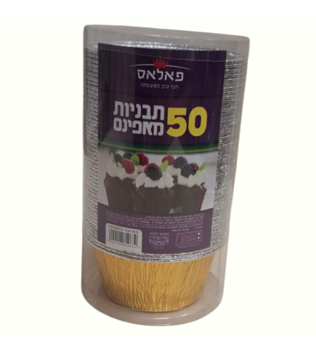מאפינס אישי ארוז 50 יחידות זהב כסף